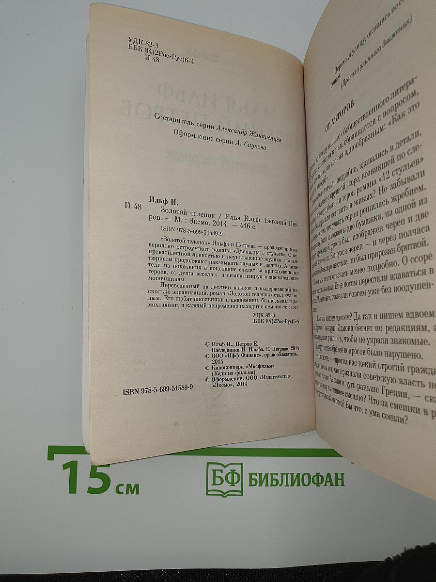 Золотой телёнок