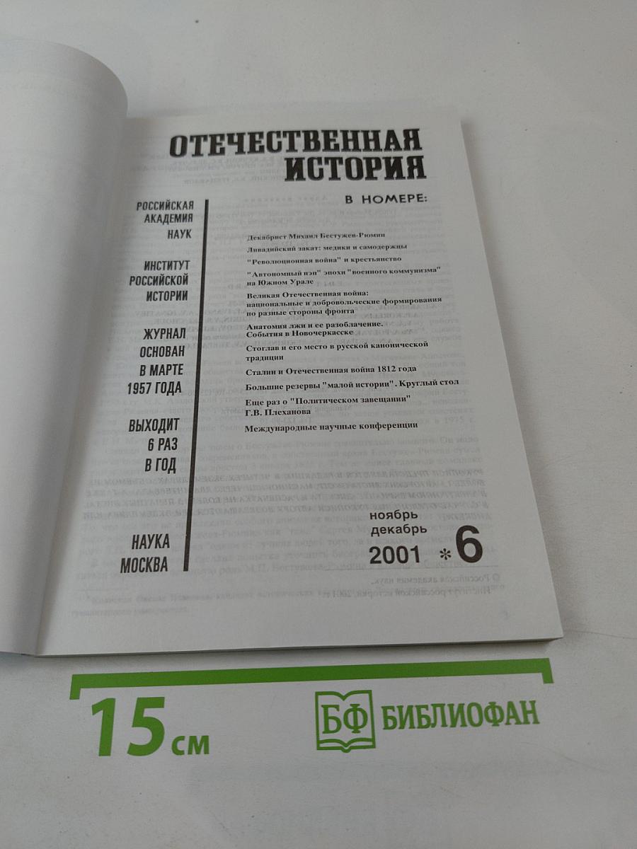 Отечественная история №6 2001 год