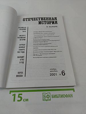 Отечественная история №6 2001 год