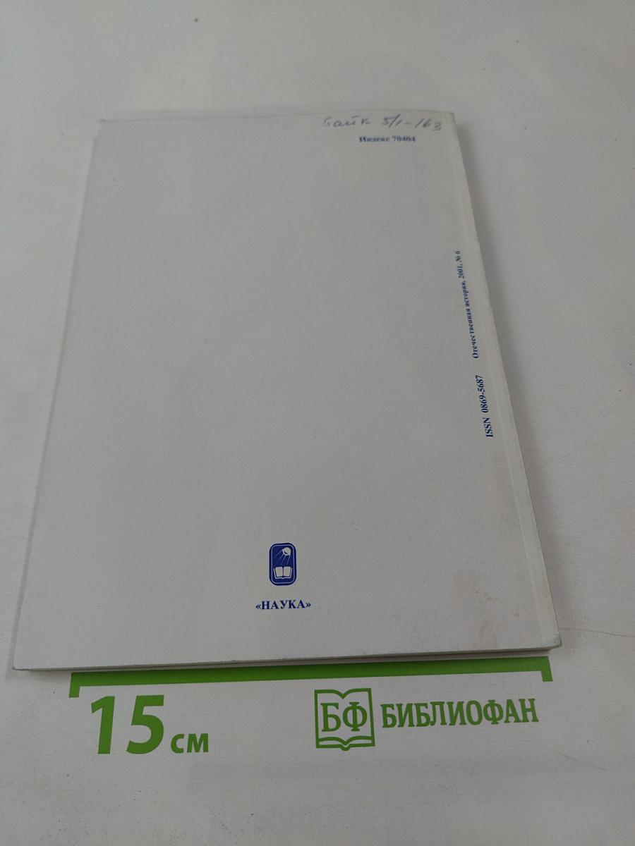 Отечественная история №6 2001 год