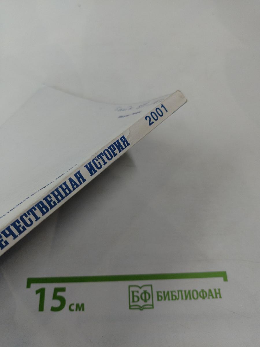 Отечественная история №6 2001 год