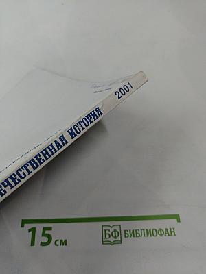 Отечественная история №6 2001 год