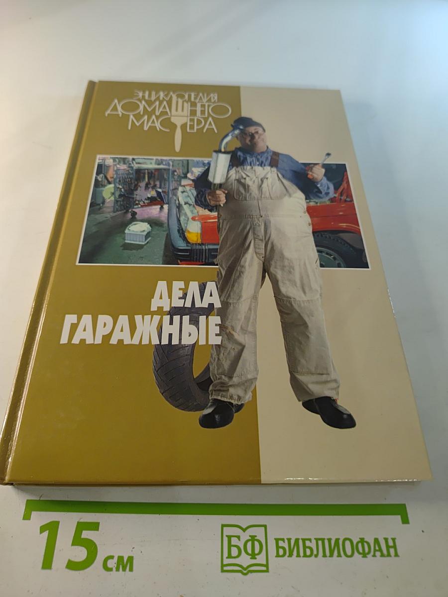 Дела гаражные