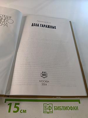 Дела гаражные