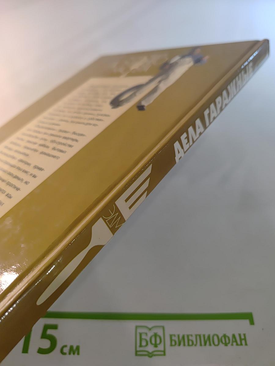 Дела гаражные