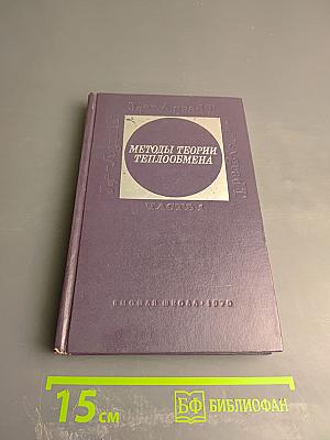 Методы теории теплообмена. Часть 1. Теплопроводность