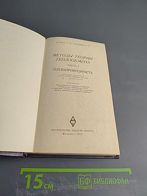 Методы теории теплообмена. Часть 1. Теплопроводность