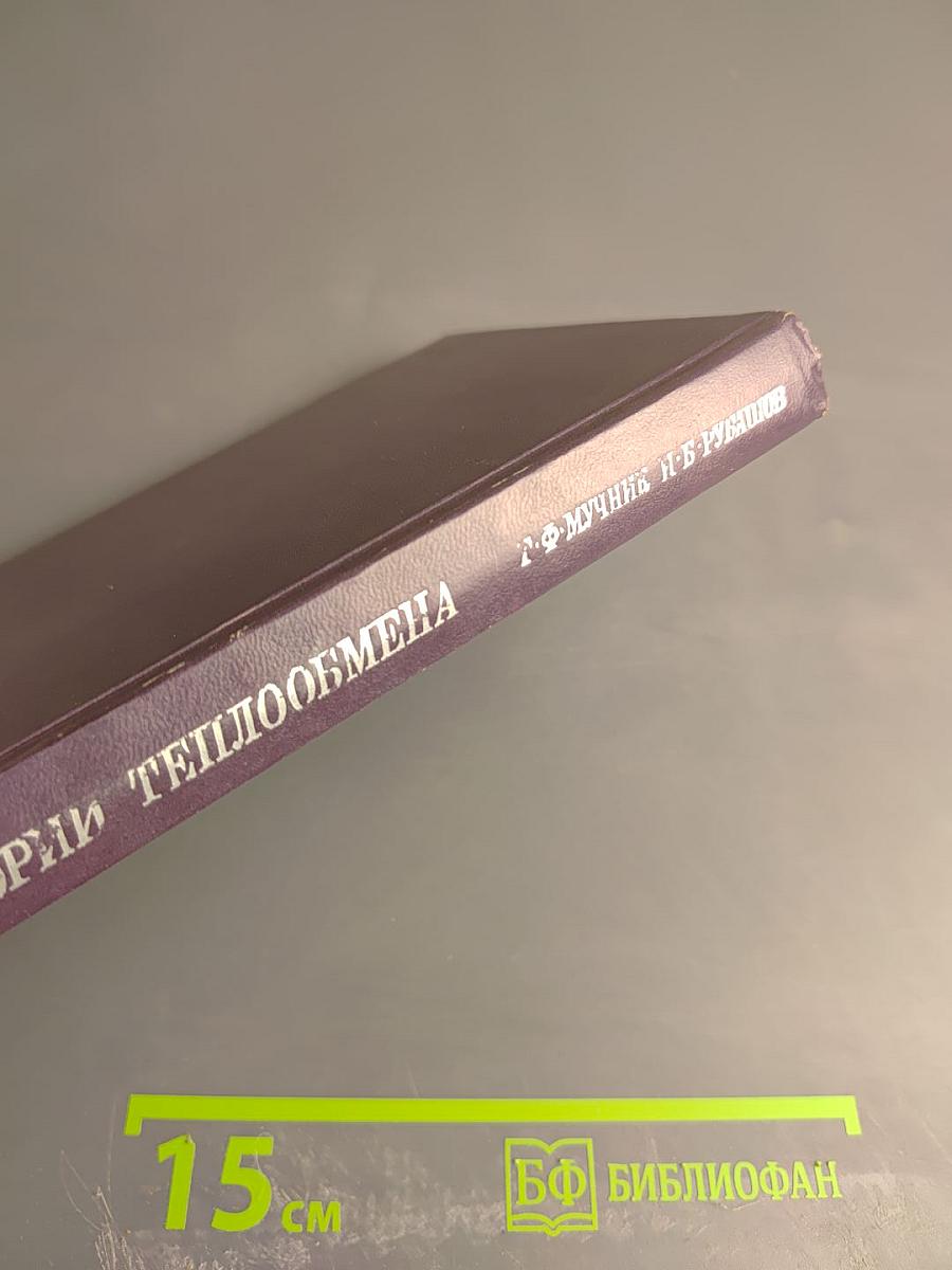 Методы теории теплообмена. Часть 1. Теплопроводность