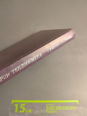 Методы теории теплообмена. Часть 1. Теплопроводность