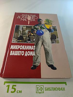Микроклимат вашего дома