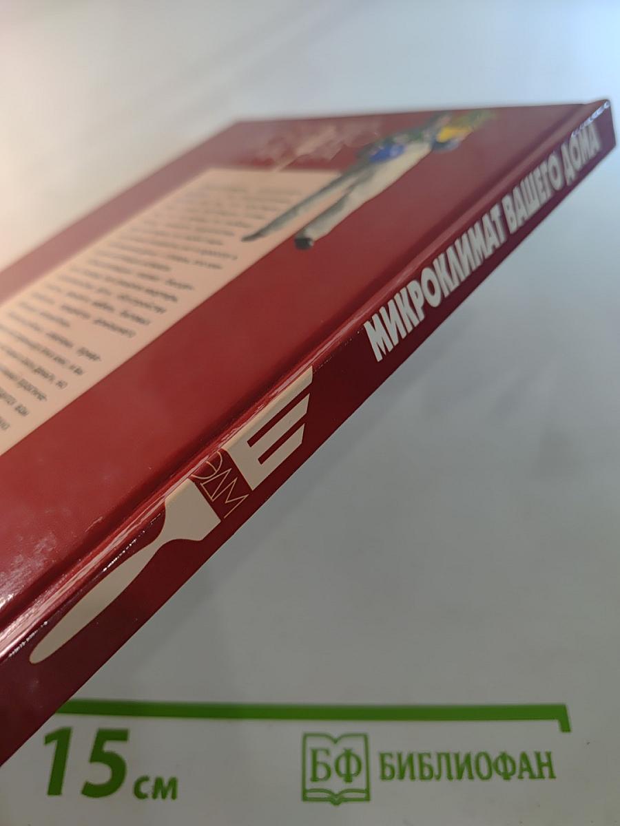 Микроклимат вашего дома