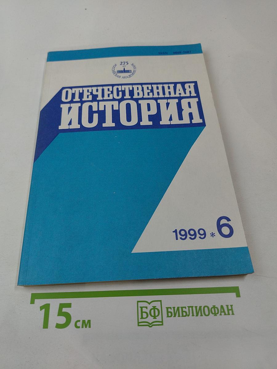 Отечественная история. 1999 * 6
