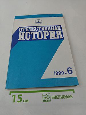 Отечественная история. 1999 * 6