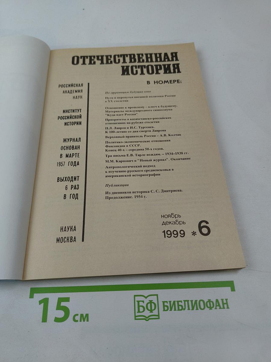 Отечественная история. 1999 * 6
