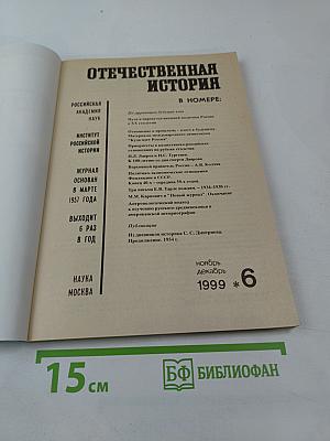 Отечественная история. 1999 * 6