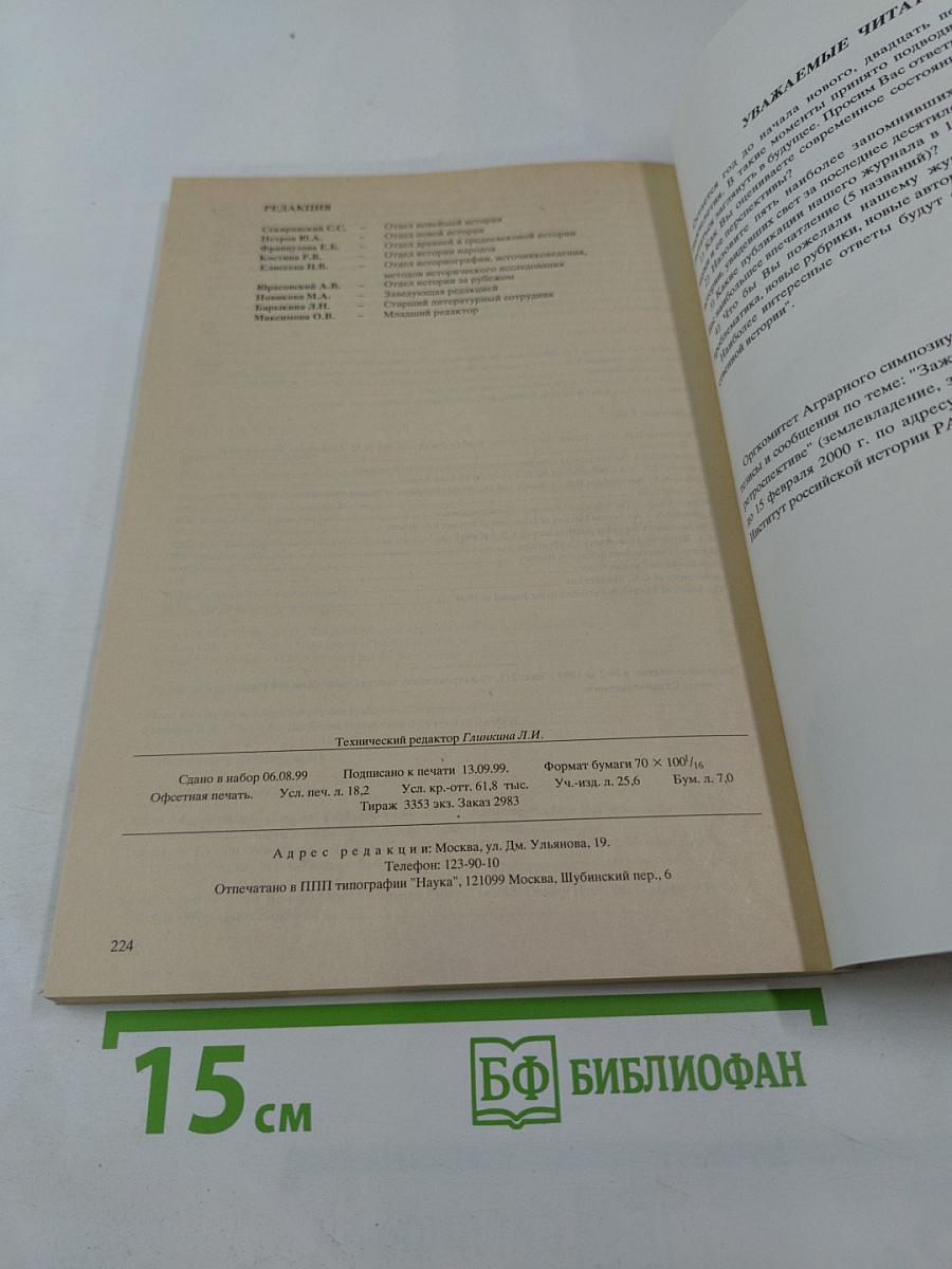 Отечественная история. 1999 * 6