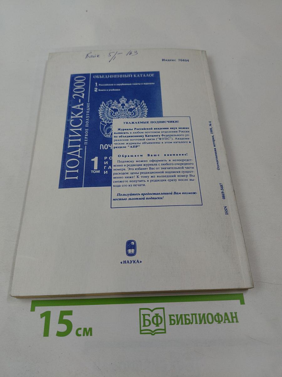 Отечественная история. 1999 * 6