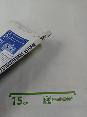 Отечественная история. 1999 * 6