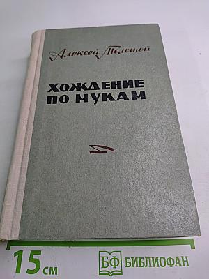 Хождение по мукам. Трилогия