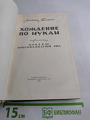 Хождение по мукам. Трилогия