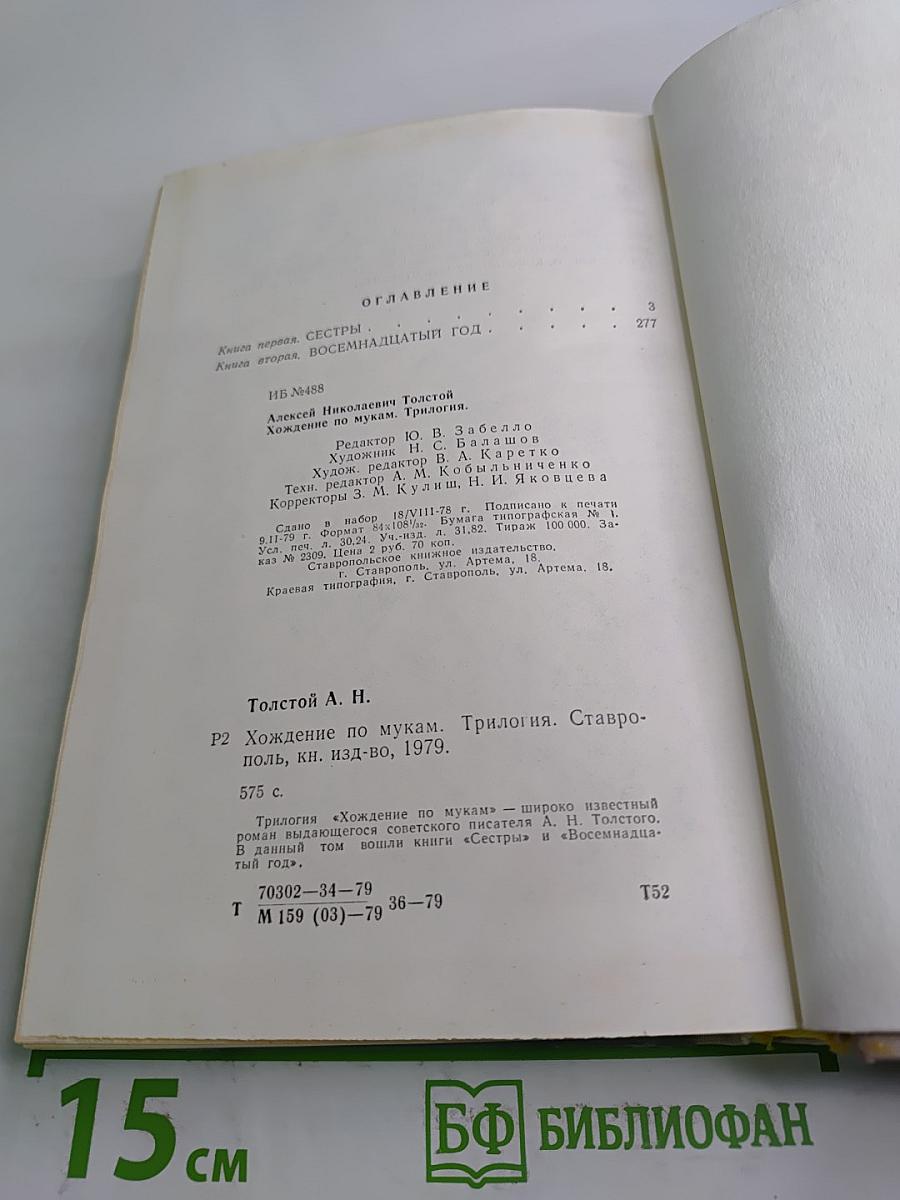 Хождение по мукам. Трилогия