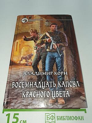 Восемнадцать капсул красного цвета