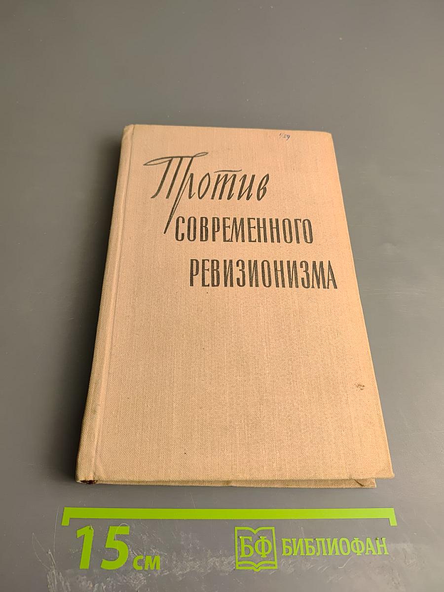 Против современного ревизионизма