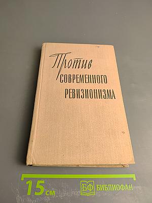 Против современного ревизионизма
