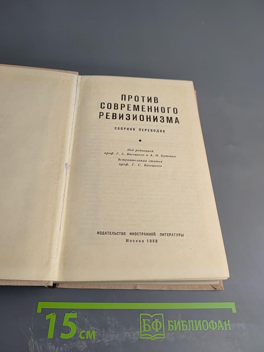 Против современного ревизионизма