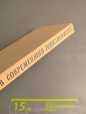 Против современного ревизионизма