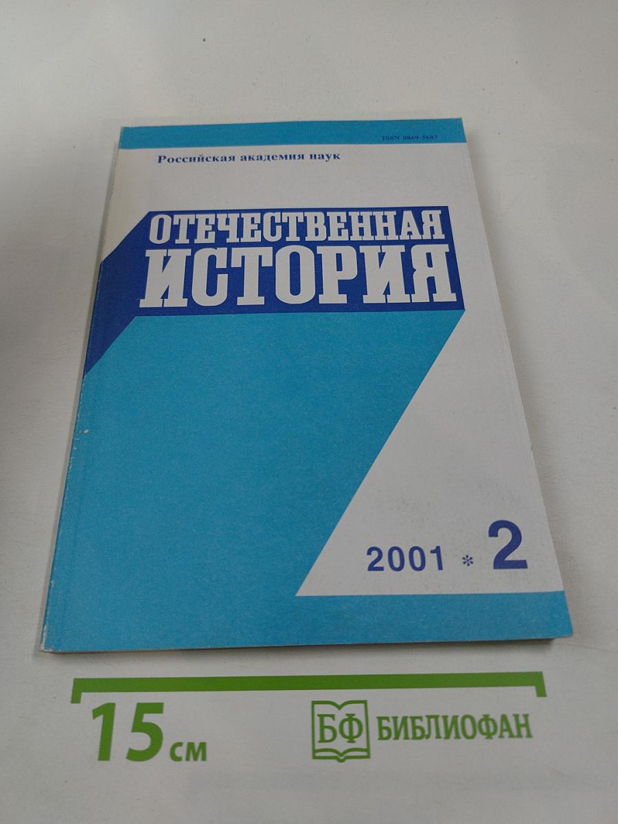 Отечественная история. 2001. № 2