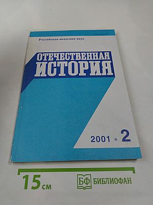 Отечественная история. 2001. № 2