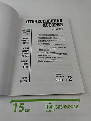 Отечественная история. 2001. № 2