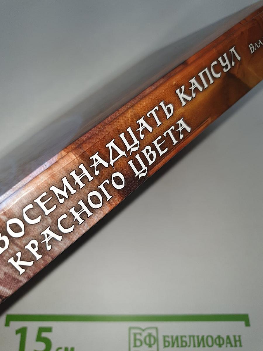 Восемнадцать капсул красного цвета