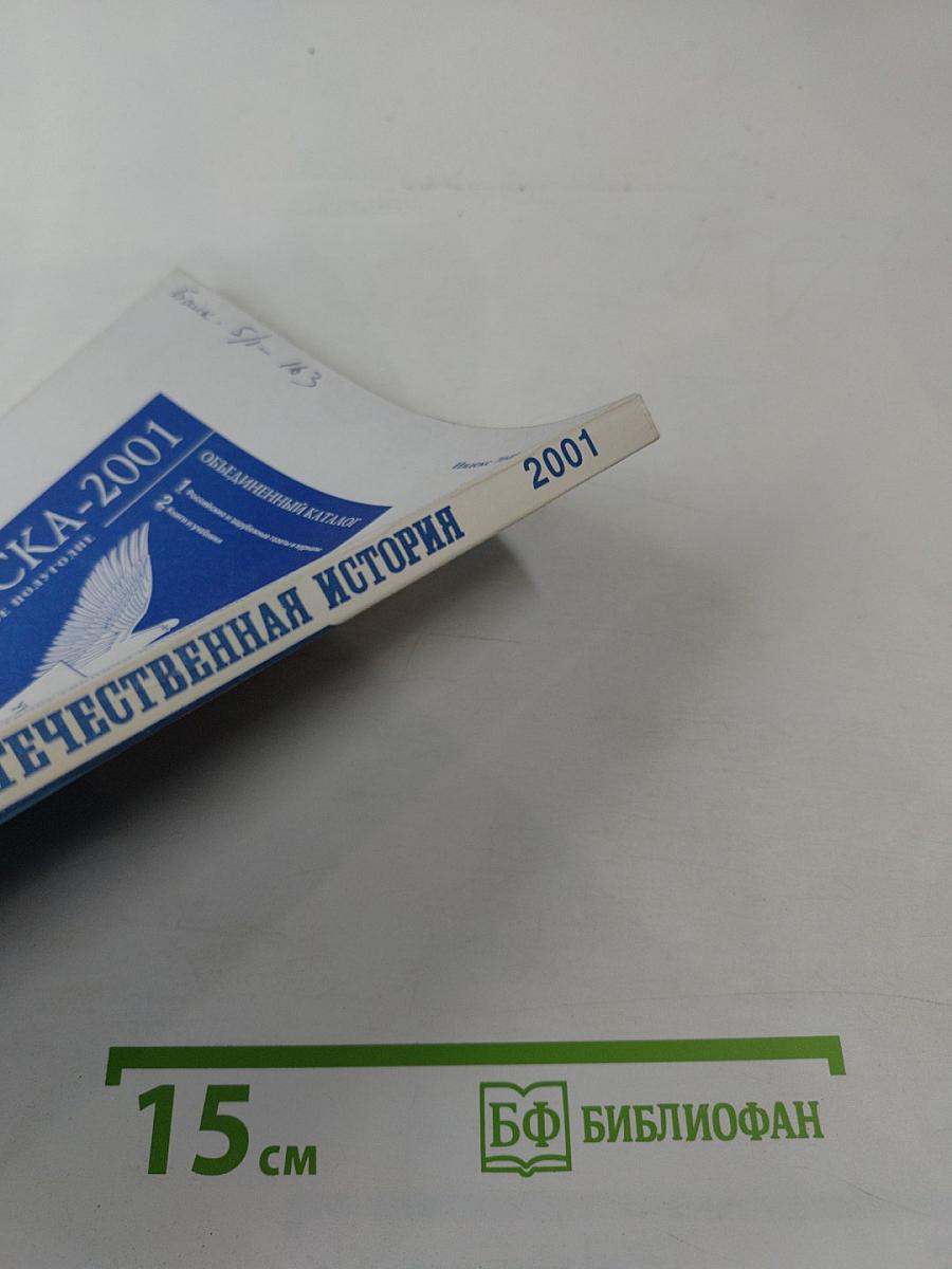 Отечественная история. 2001. № 2