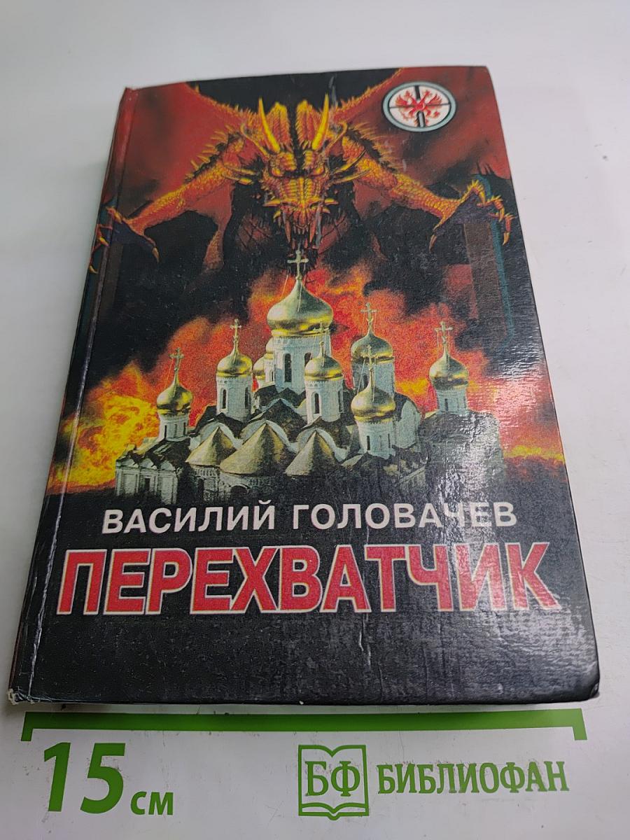 Перехватчик