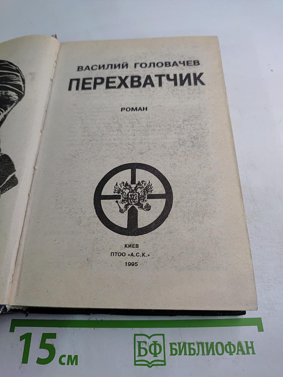 Перехватчик