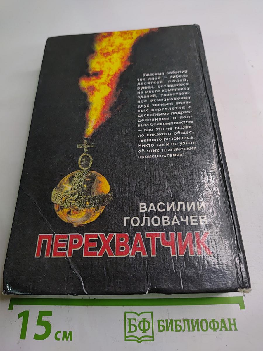 Перехватчик