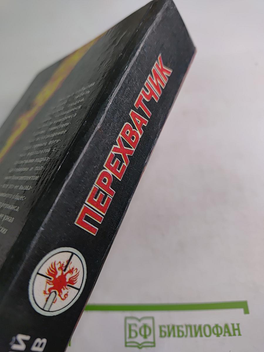 Перехватчик