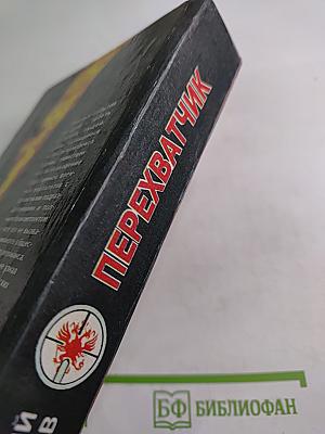 Перехватчик