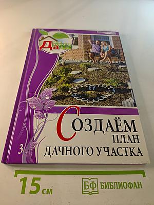 Моя чудесная дача. Том 3. Создаем план дачного участка