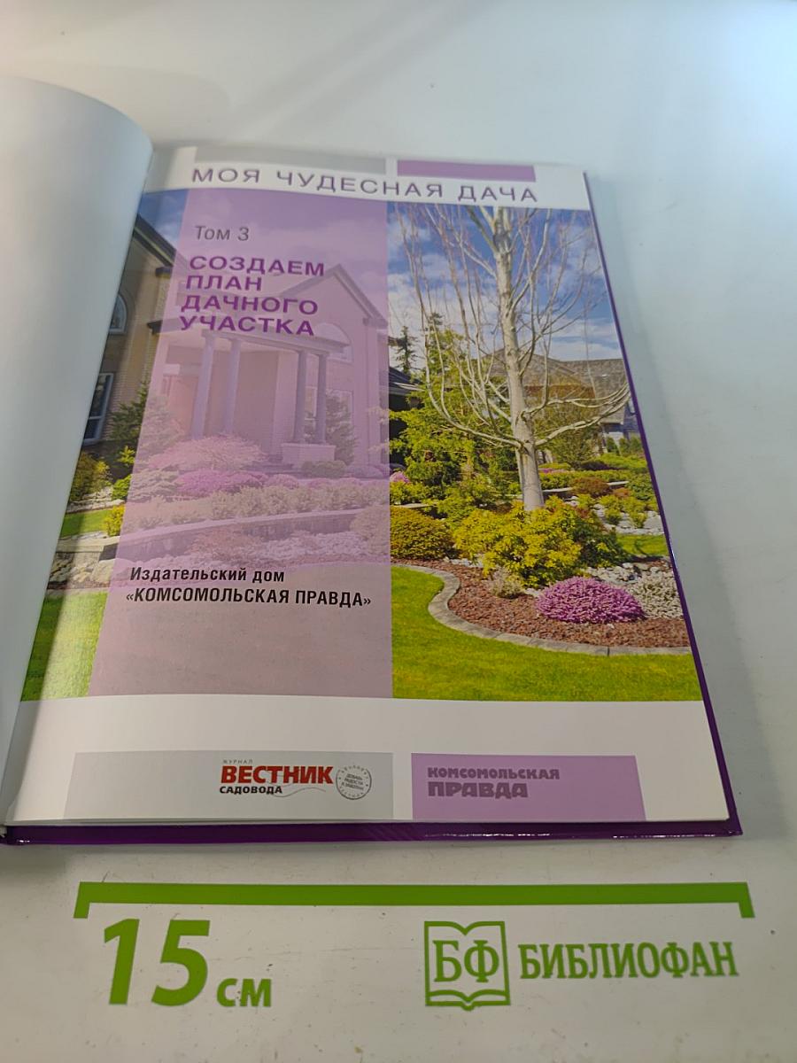 Моя чудесная дача. Том 3. Создаем план дачного участка