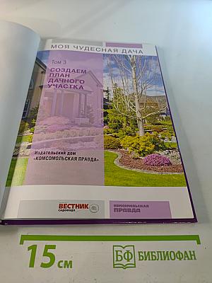 Моя чудесная дача. Том 3. Создаем план дачного участка