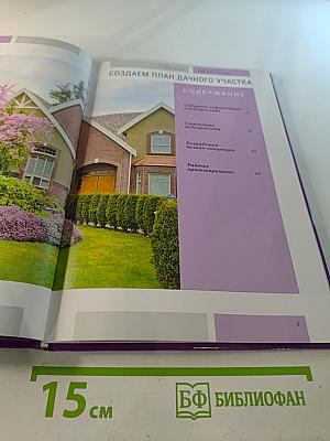 Моя чудесная дача. Том 3. Создаем план дачного участка