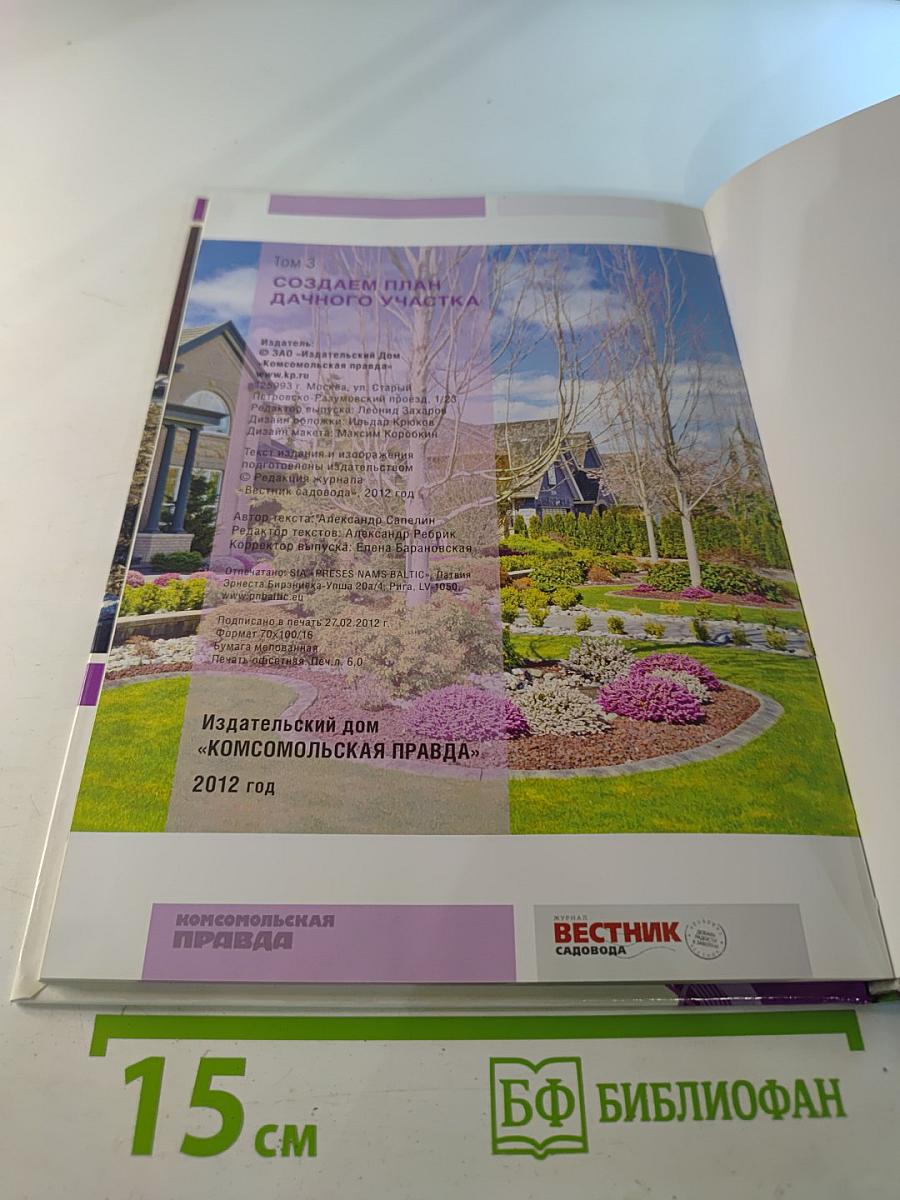 Моя чудесная дача. Том 3. Создаем план дачного участка