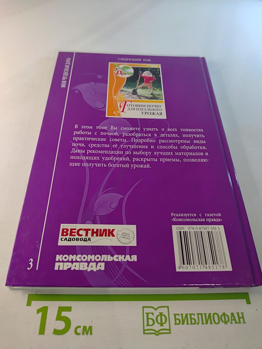 Моя чудесная дача. Том 3. Создаем план дачного участка