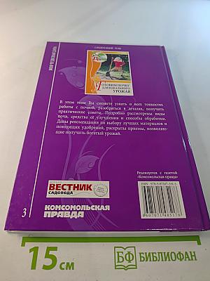 Моя чудесная дача. Том 3. Создаем план дачного участка