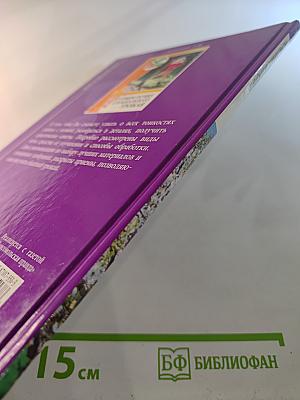 Моя чудесная дача. Том 3. Создаем план дачного участка