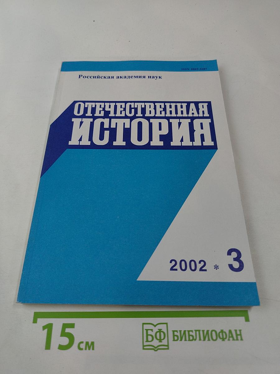 Отечественная история. 2002 №3