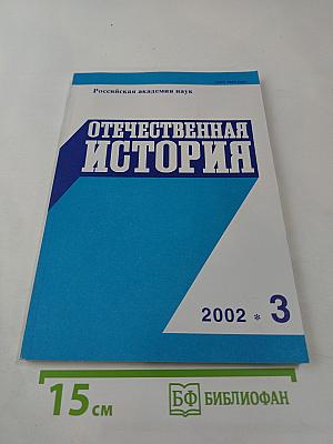 Отечественная история. 2002 №3